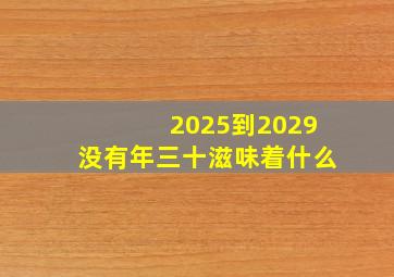 2025到2029没有年三十滋味着什么