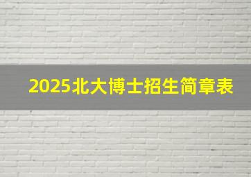 2025北大博士招生简章表