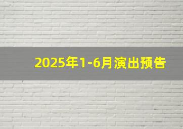 2025年1-6月演出预告