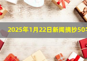 2025年1月22日新闻摘抄50字