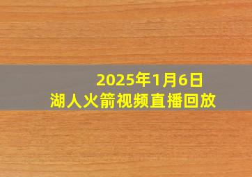 2025年1月6日湖人火箭视频直播回放