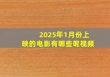 2025年1月份上映的电影有哪些呢视频