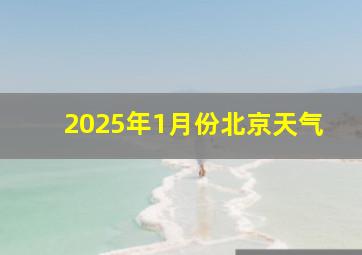 2025年1月份北京天气