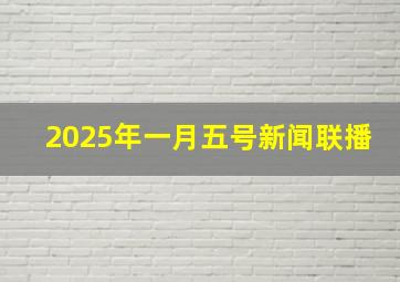 2025年一月五号新闻联播