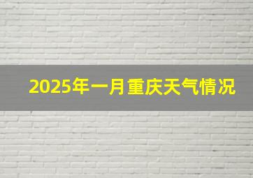 2025年一月重庆天气情况