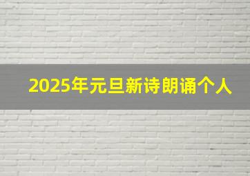 2025年元旦新诗朗诵个人