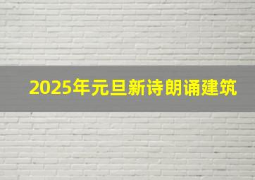 2025年元旦新诗朗诵建筑