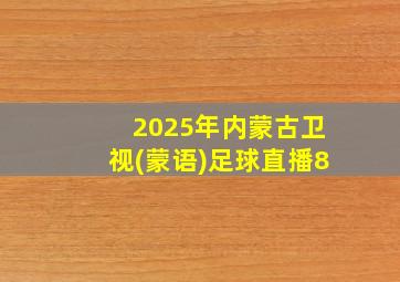 2025年内蒙古卫视(蒙语)足球直播8