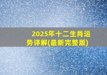 2025年十二生肖运势详解(最新完整版)