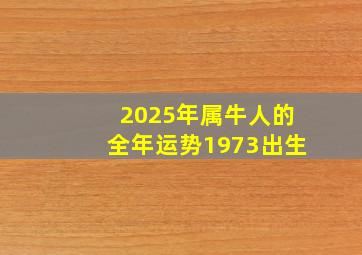 2025年属牛人的全年运势1973出生