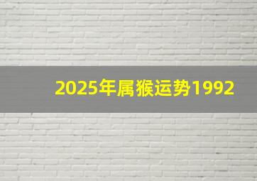 2025年属猴运势1992