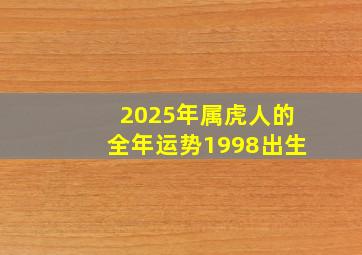 2025年属虎人的全年运势1998出生