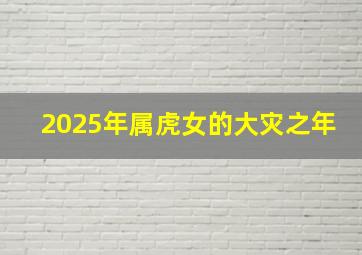 2025年属虎女的大灾之年