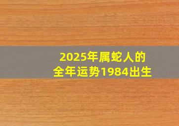 2025年属蛇人的全年运势1984出生