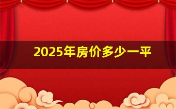 2025年房价多少一平