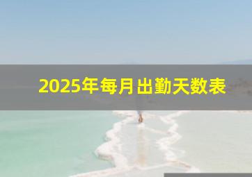 2025年每月出勤天数表