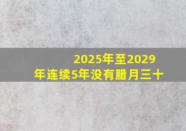 2025年至2029年连续5年没有腊月三十