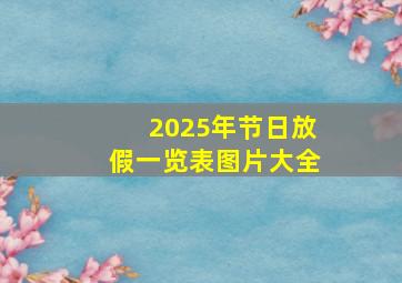 2025年节日放假一览表图片大全