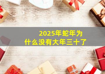 2025年蛇年为什么没有大年三十了