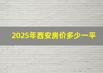 2025年西安房价多少一平