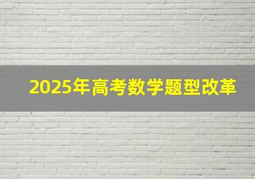 2025年高考数学题型改革