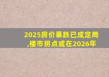 2025房价暴跌已成定局,楼市拐点或在2026年