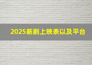 2025新剧上映表以及平台