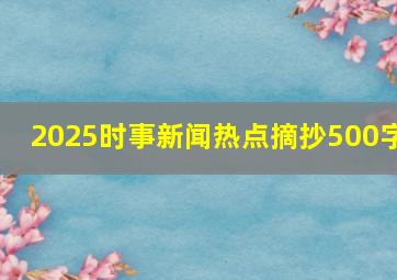 2025时事新闻热点摘抄500字