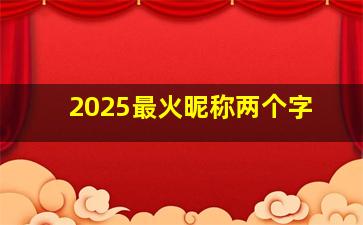 2025最火昵称两个字