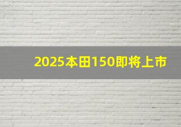 2025本田150即将上市