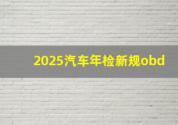 2025汽车年检新规obd