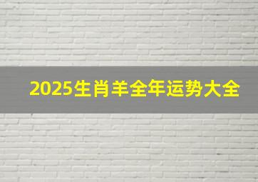 2025生肖羊全年运势大全