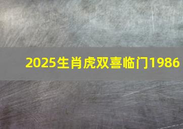 2025生肖虎双喜临门1986