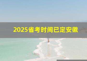 2025省考时间已定安徽