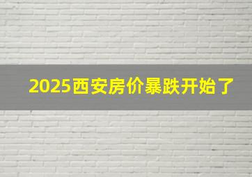 2025西安房价暴跌开始了