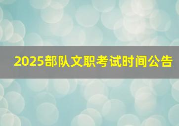 2025部队文职考试时间公告