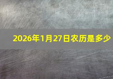 2026年1月27日农历是多少