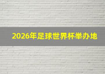 2026年足球世界杯举办地