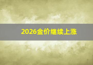 2026金价继续上涨