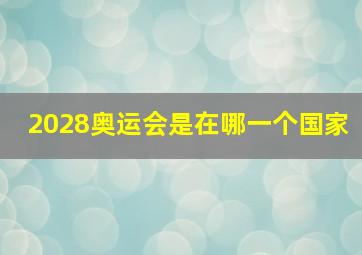 2028奥运会是在哪一个国家