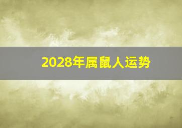 2028年属鼠人运势