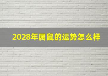 2028年属鼠的运势怎么样