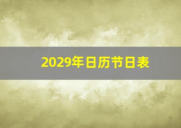 2029年日历节日表