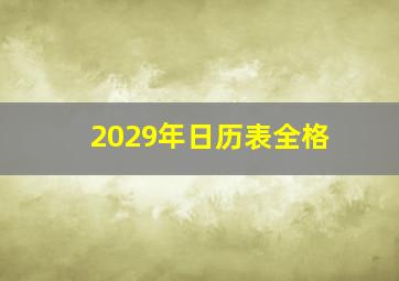 2029年日历表全格