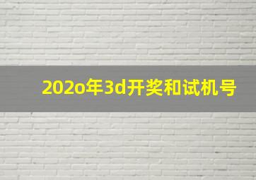 202o年3d开奖和试机号