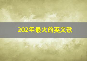 202年最火的英文歌