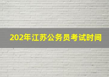 202年江苏公务员考试时间