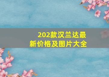 202款汉兰达最新价格及图片大全