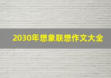 2030年想象联想作文大全