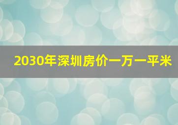 2030年深圳房价一万一平米